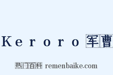 Keroro军曹是什么意思的图片